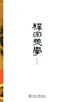 禅宗美学在线阅读