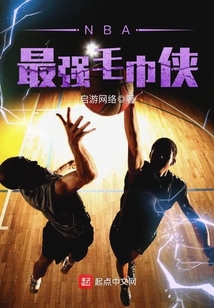 NBA最強(qiáng)毛巾俠