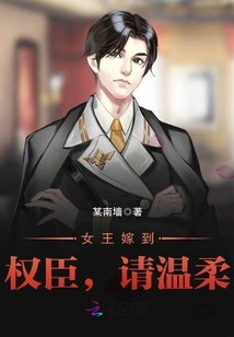 女王嫁到：權臣，請溫柔