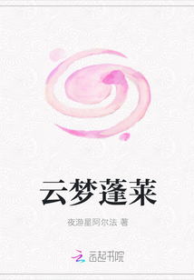 云夢蓬萊