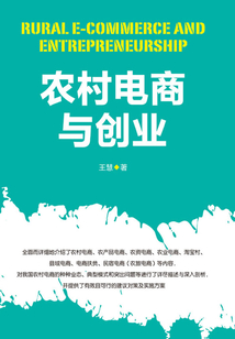 农村电商与创业