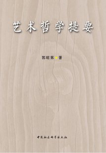 藝術(shù)哲學(xué)提要