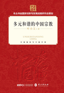 多元和諧的中國宗教