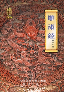 雕漆经