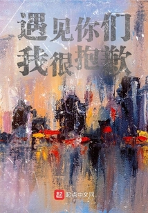 遇見(jiàn)你們我很抱歉