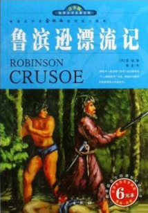魯濱遜漂流記