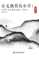 古文就得从小学！（提升篇）