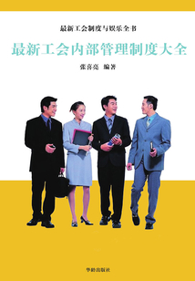 最新工會內部管理制度大全
