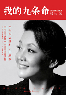 我的九條命