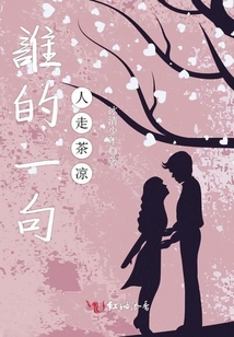 誰的一句人走茶涼