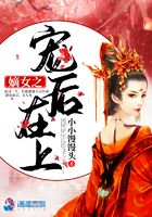 嫡女之寵后在上在線閱讀