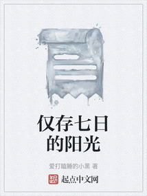 僅存七日的陽光