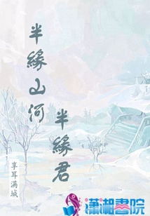 半緣山河半緣君