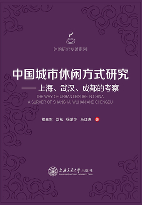中国城市休闲方式研究：上海、武汉、成都的考察在线阅读