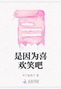 是因為喜歡笑吧