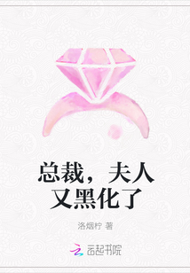 总裁,夫人又黑化了