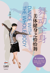 舞動全身：美體健身之恰恰舞
