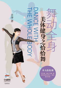 舞动全身：美体健身之恰恰舞 封面