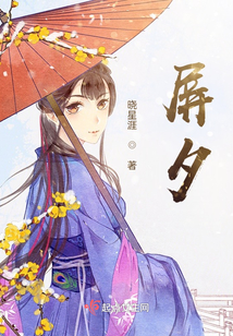 屏夕