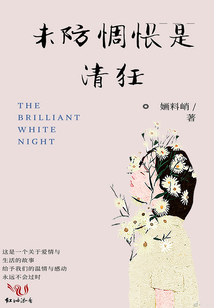 未防惆悵是清狂