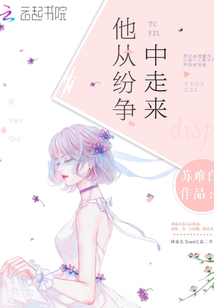 他從紛爭中走來