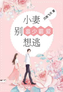 慕少霸愛：小妻別想逃