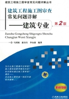 建筑工程施工图审查常见问题详解：建筑专业（第2版）在线阅读