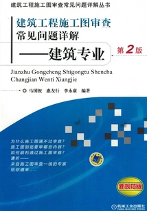 建筑工程施工圖審查常見問題詳解：建筑專業（第2版）