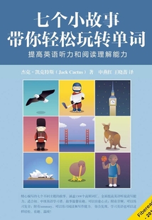 七個小故事帶你輕松玩轉(zhuǎn)單詞