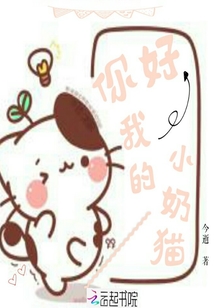 你好我的小奶貓