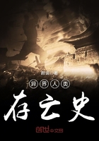 異界人類存亡史在線閱讀
