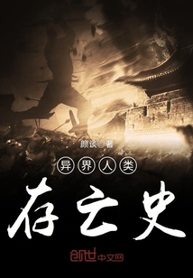 異界人類存亡史