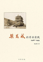 梁思成的学术实践（1928—1955）