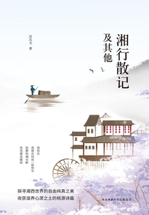 湘行散記及其他
