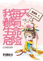 我每天都有生命危險在線閱讀
