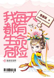 我每天都有生命危險
