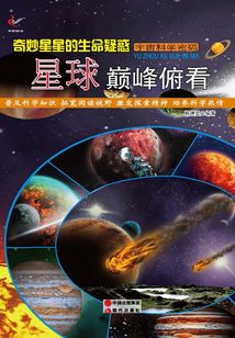 奇妙星星的生命疑惑：星球巔峰俯看