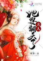 夫人她要翻天了在線閱讀