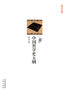 崇文館：中國哲學史大綱