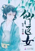 仙門醫(yī)女在線閱讀