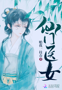 仙門醫女