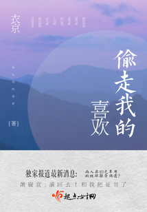 偷走我的喜歡