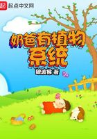 奶爸有植物系統在線閱讀