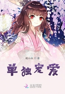 單獨寵愛