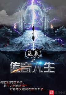 盜墓之傳奇人生