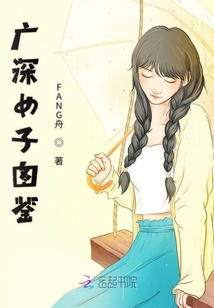 廣深女子圖鑒