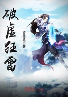 破虚狂雷在线阅读