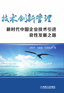技術創新管理：新時代中國企業技術引進良性發展之路