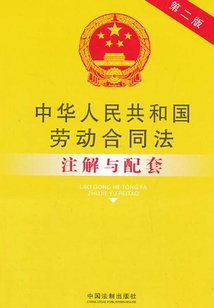 中華人民共和國(guó)勞動(dòng)合同法注解與配套（2013年版）