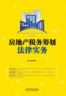 房地產(chǎn)稅務(wù)籌劃法律實(shí)務(wù)